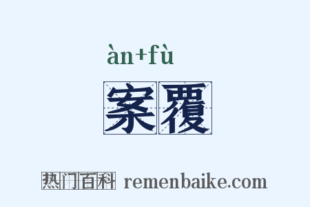 案覆是什么意思的图片